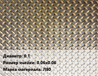 Сетка латунная 0.1 Ячейка: 0.06х0.06 Марка: Л80